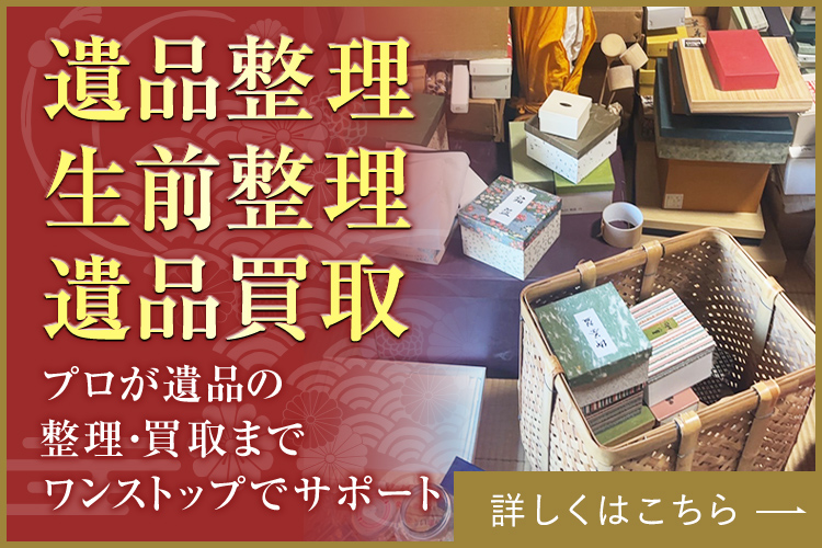 遺品整理・生前整理・遺品買取