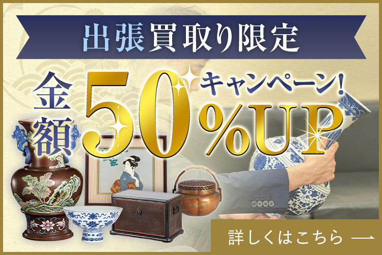 出張買取限定 金額30%UPキャンペーン！