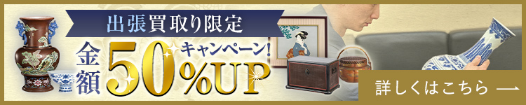 出張買取限定 金額30%UPキャンペーン！